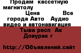  Продам, кассетную магнитолу JVC ks-r500 (Made in Japan) › Цена ­ 1 000 - Все города Авто » Аудио, видео и автонавигация   . Тыва респ.,Ак-Довурак г.